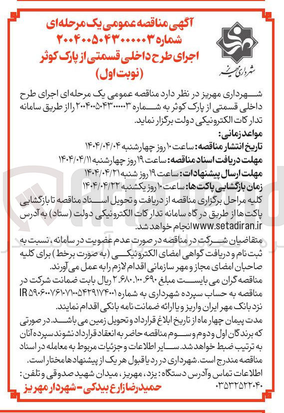 تصویر کوچک آگهی  اجرای طرح داخلی قسمتی از پارک 