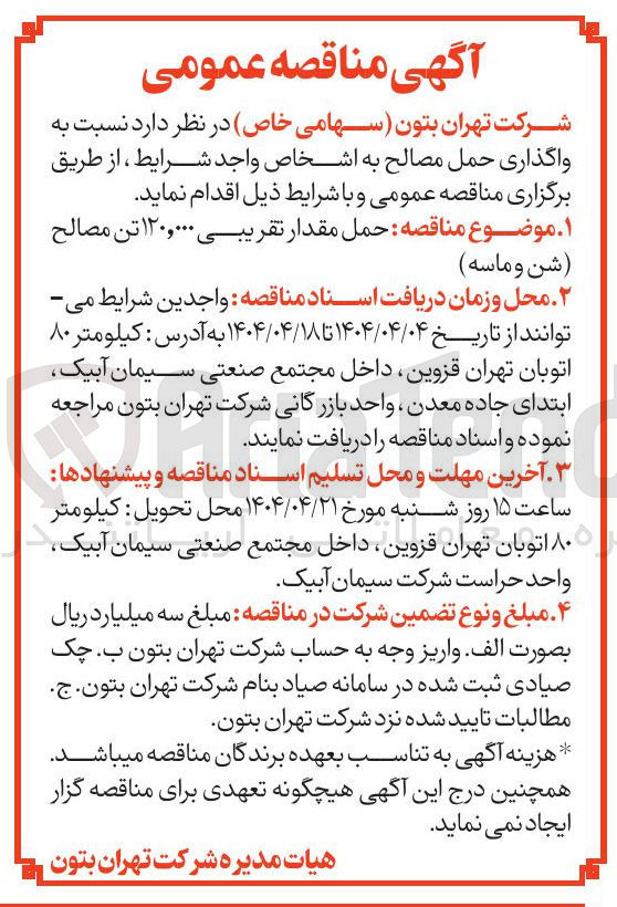 تصویر کوچک آگهی حمل مقدار تقریبی ۱۲۰,۰۰۰ تن مصالح شن و ماسه