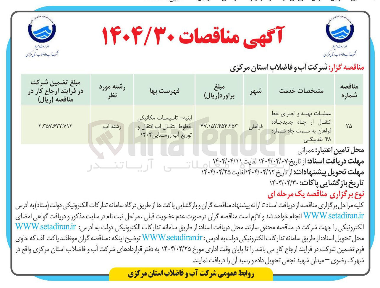 تصویر کوچک آگهی عملیات تهیه و اجرای خط انتقال از چاه 