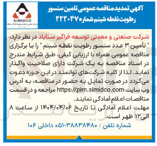 تصویر کوچک آگهی  تأمین ۳ عدد سنسور رطوبت نقطه شبنم