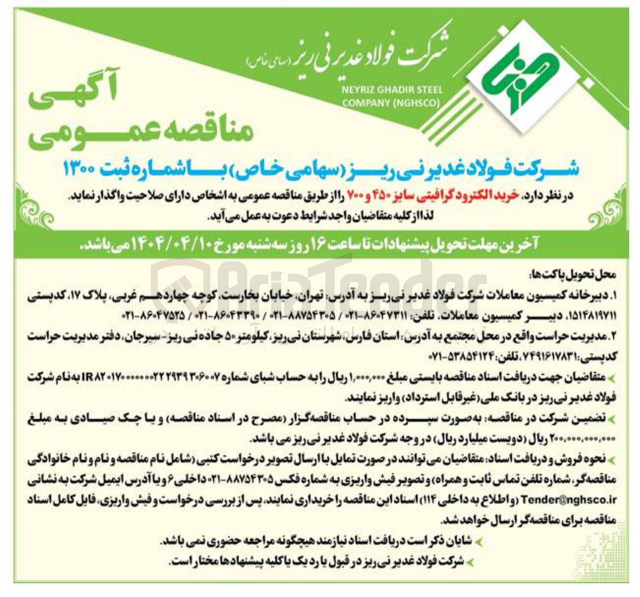 تصویر کوچک آگهی  خرید الکترود گرافیتی سایز ۴۵۰ و ۷۰۰