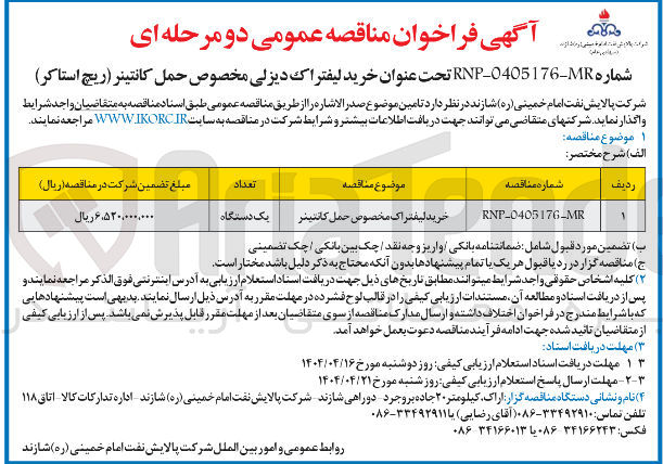 تصویر کوچک آگهی خریدلیفٹراک مخصوص حمل کاننینر 
