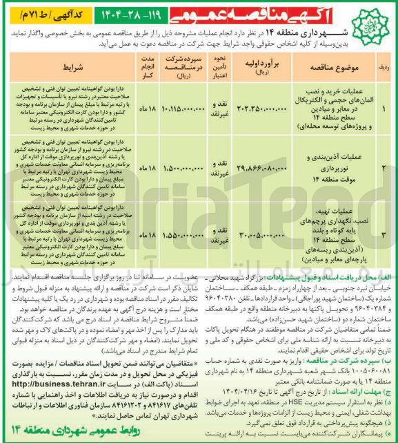 تصویر کوچک آگهی عملیات تهیه نصب نگهداری پرچم های پایه کوتاه و بلند (آذین بندی ربسه های پارچه ای معابر و میادین) 