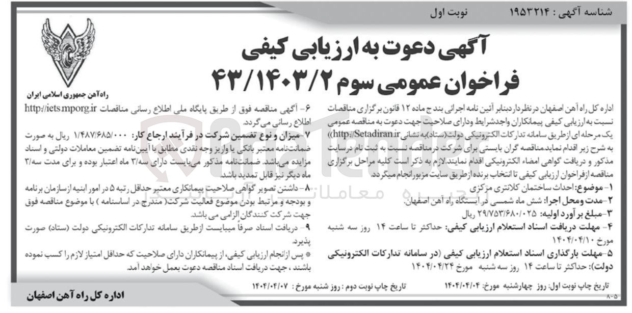 تصویر کوچک آگهی  احداث ساختمان کلانتری 