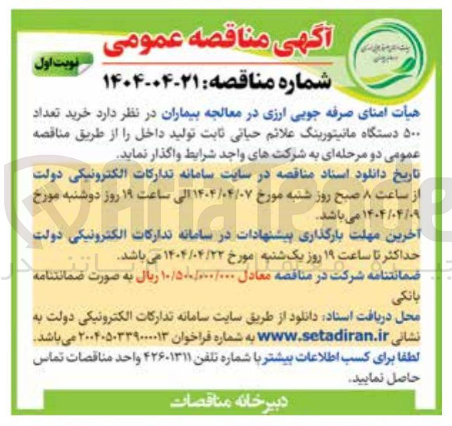 تصویر کوچک آگهی خرید تعداد ۵۰۰ دستگاه مانیتورینگ علائم حیاتی ثابت (تولید داخل)