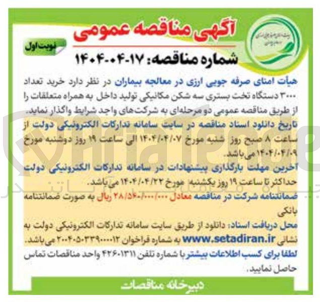 تصویر کوچک آگهی خرید تعداد 3000 دستگاه تخت بستری سه شکن مکانیکی تولید داخل به همراه متعلقات