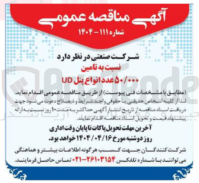 تصویر کوچک آگهی تامین ۵۰/۰۰۰ عدد انواع پنل UDا 