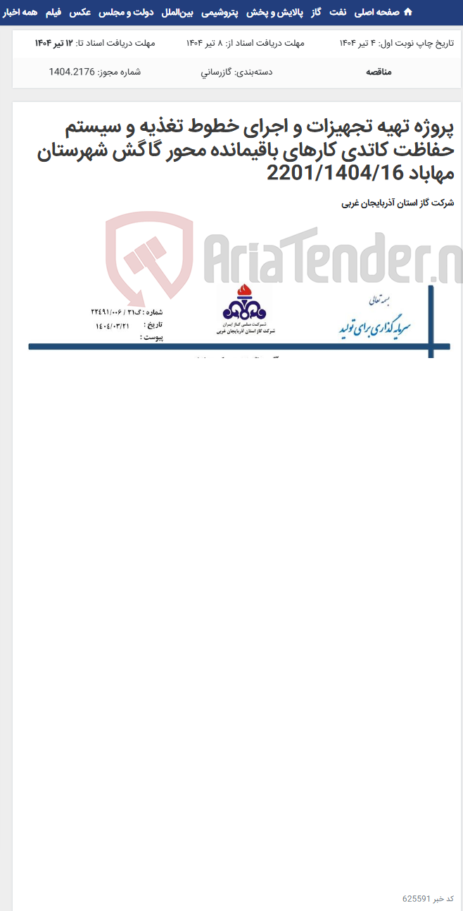 تصویر کوچک آگهی پروژه تهیه تجهیزات و اجرای خطوط تغذیه و سیستم حفاظت کاتدی کارهای باقیمانده محور گاگش شهرستان مهاباد 2201/1404/16
