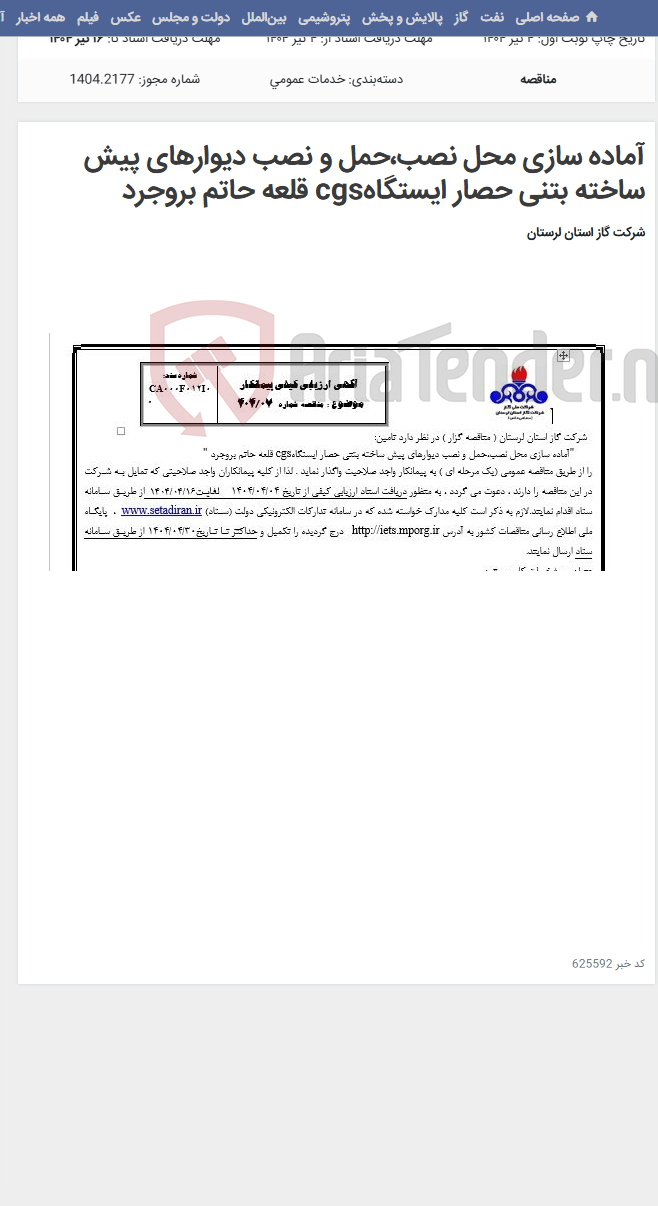 تصویر کوچک آگهی آماده سازی محل نصب،حمل و نصب دیوارهای پیش ساخته بتنی حصار ایستگاهcgs قلعه حاتم بروجرد