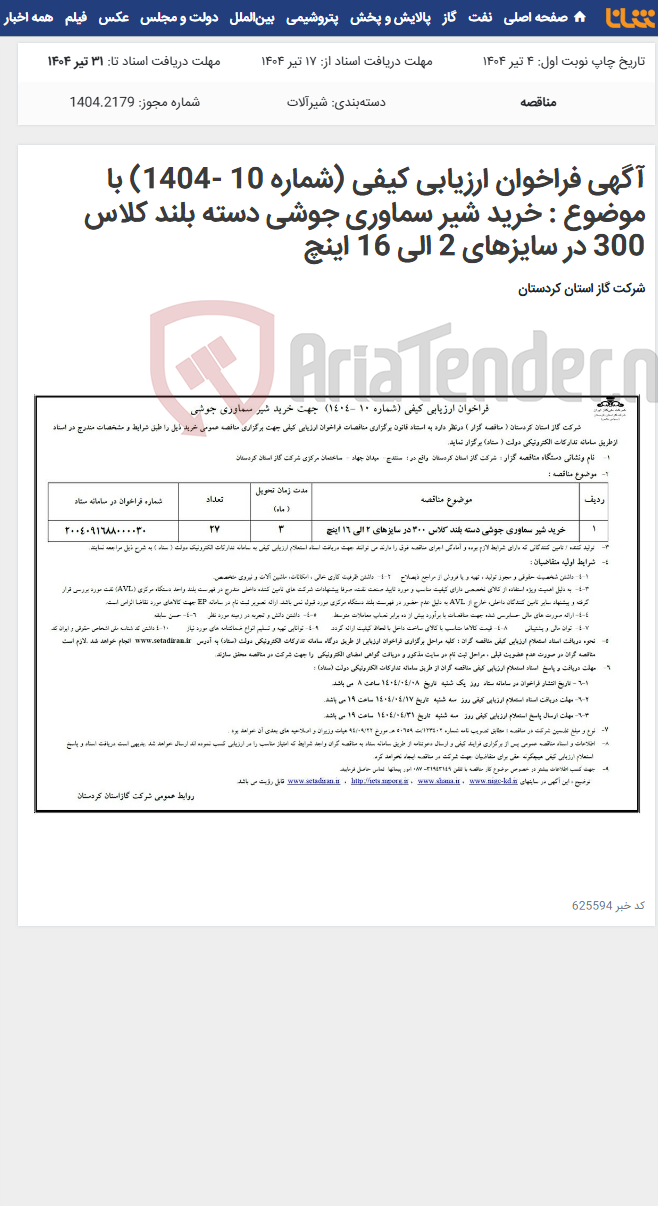تصویر کوچک آگهی آگهی فراخوان ارزیابی کیفی (شماره 10 -1404) با موضوع : خرید شیر سماوری جوشی دسته بلند کلاس 300 در سایزهای 2 الی 16 اینچ