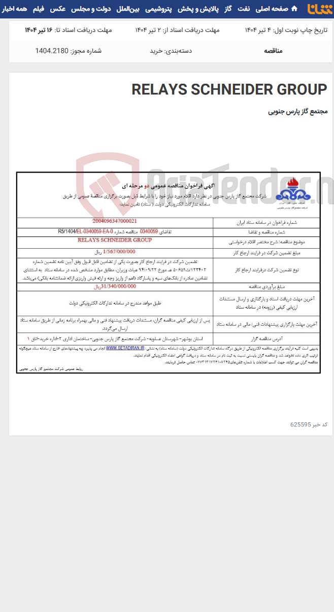 تصویر کوچک آگهی RELAYS SCHNEIDER GROUP