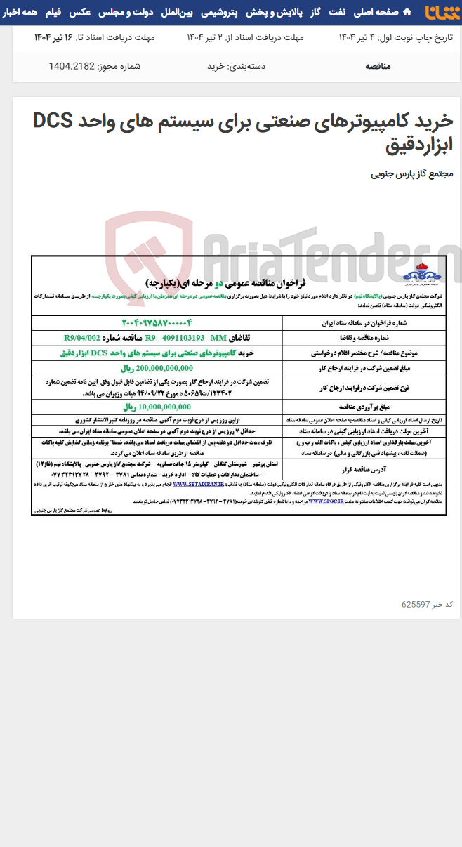 تصویر کوچک آگهی خرید کامپیوترهای صنعتی برای سیستم های واحد DCS ابزاردقیق
