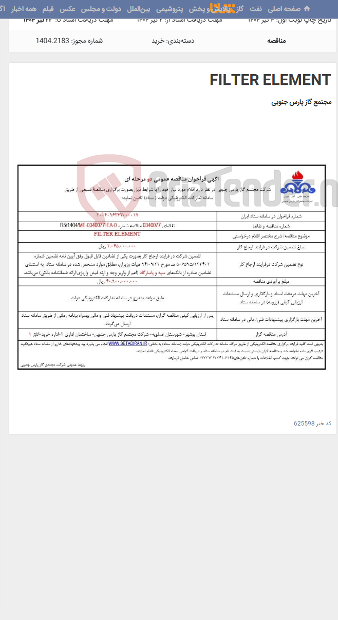 تصویر کوچک آگهی FILTER ELEMENT