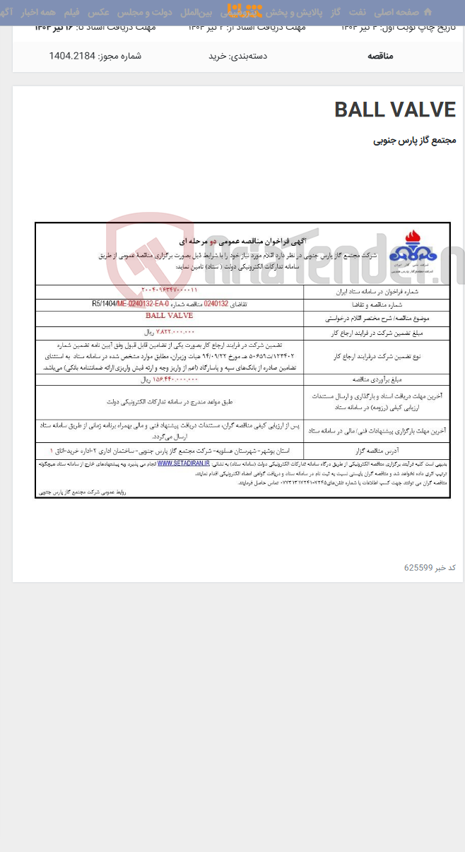 تصویر کوچک آگهی BALL VALVE