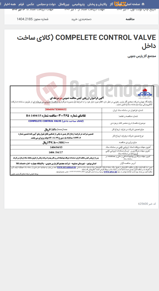 تصویر کوچک آگهی COMPELETE CONTROL VALVE (کالای ساخت داخل