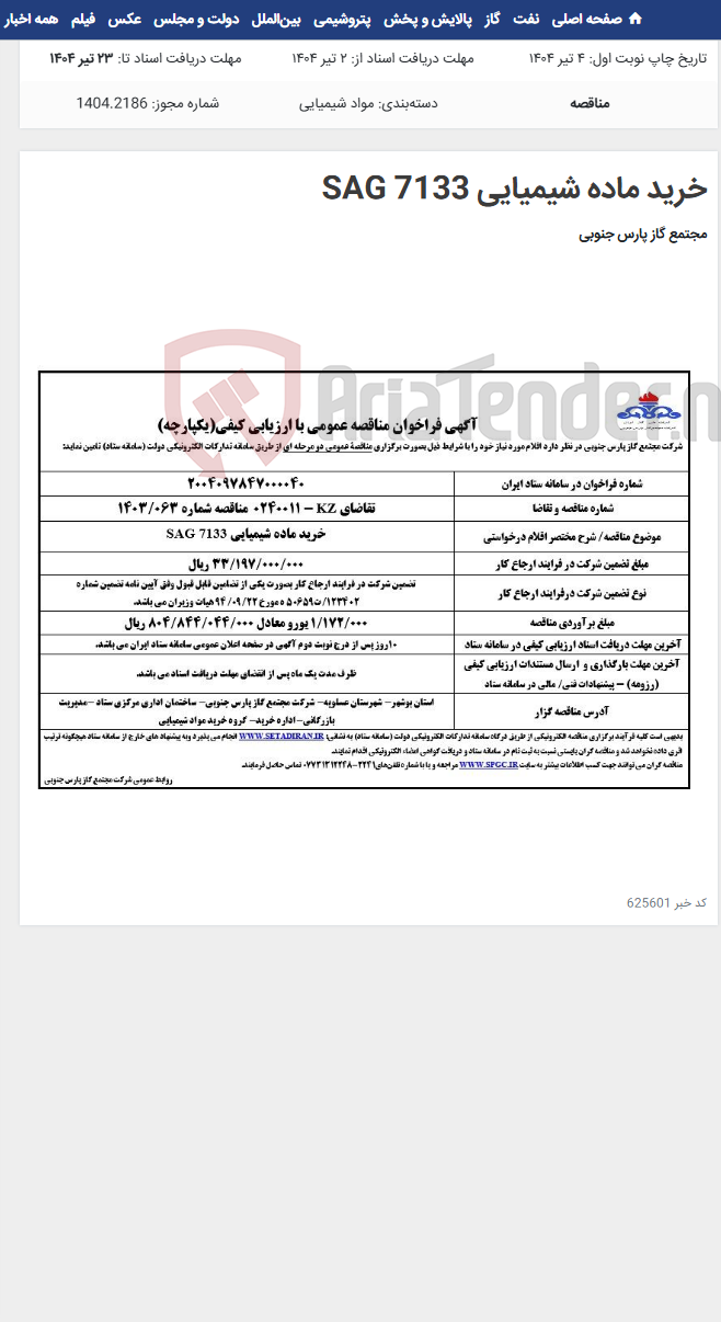 تصویر کوچک آگهی خرید ماده شیمیایی SAG 7133