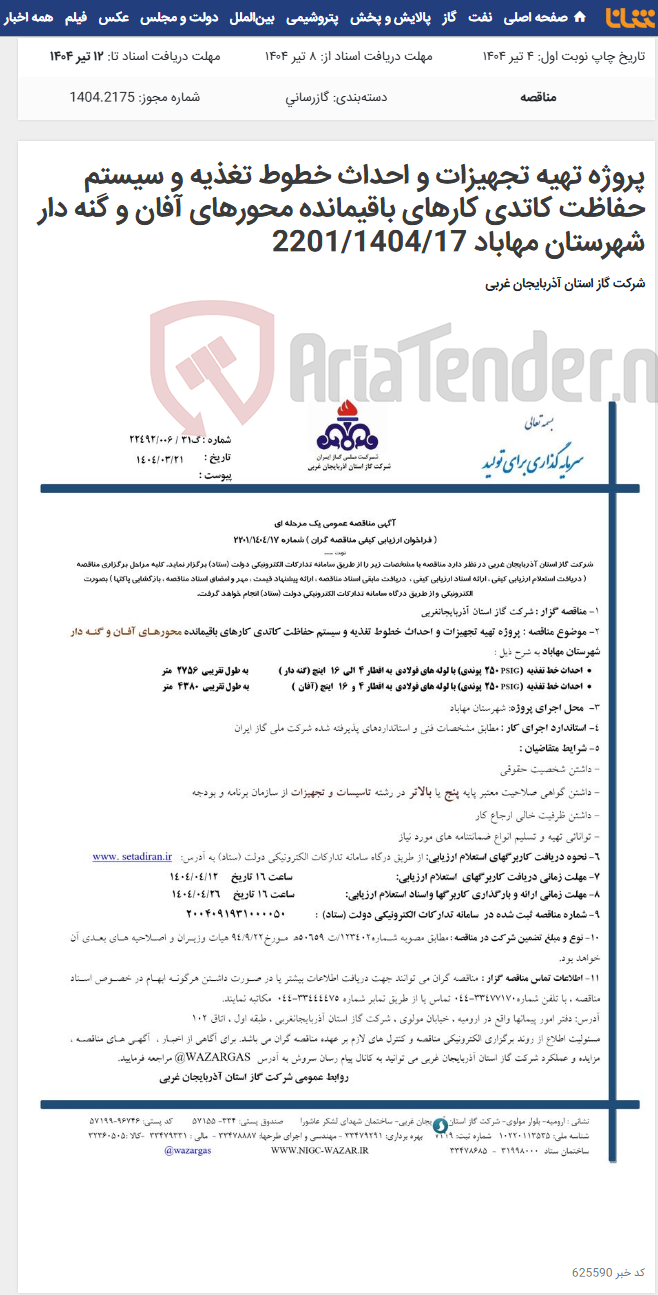 تصویر کوچک آگهی پروژه تهیه تجهیزات و احداث خطوط تغذیه و سیستم حفاظت کاتدی کارهای باقیمانده محورهای آفان و گنه دار شهرستان مهاباد 2201/1404/17