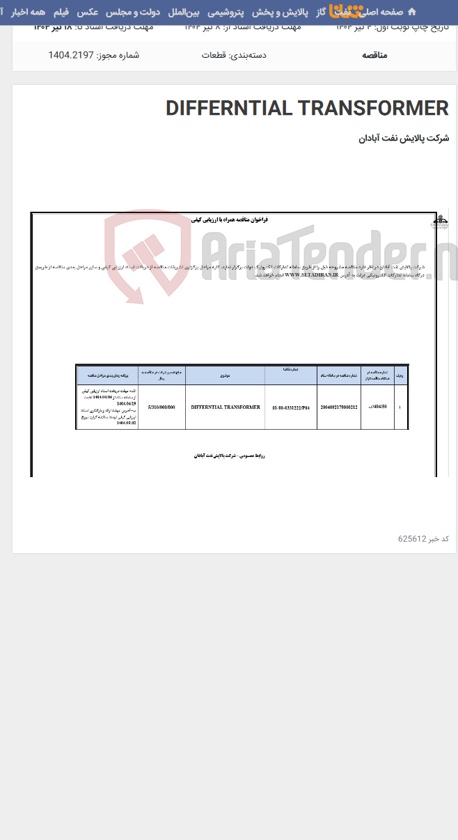 تصویر کوچک آگهی DIFFERNTIAL TRANSFORMER