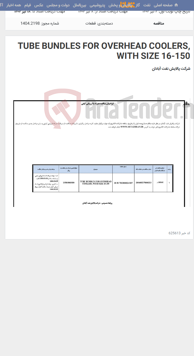 تصویر کوچک آگهی TUBE BUNDLES FOR OVERHEAD COOLERS, WITH SIZE 16-150