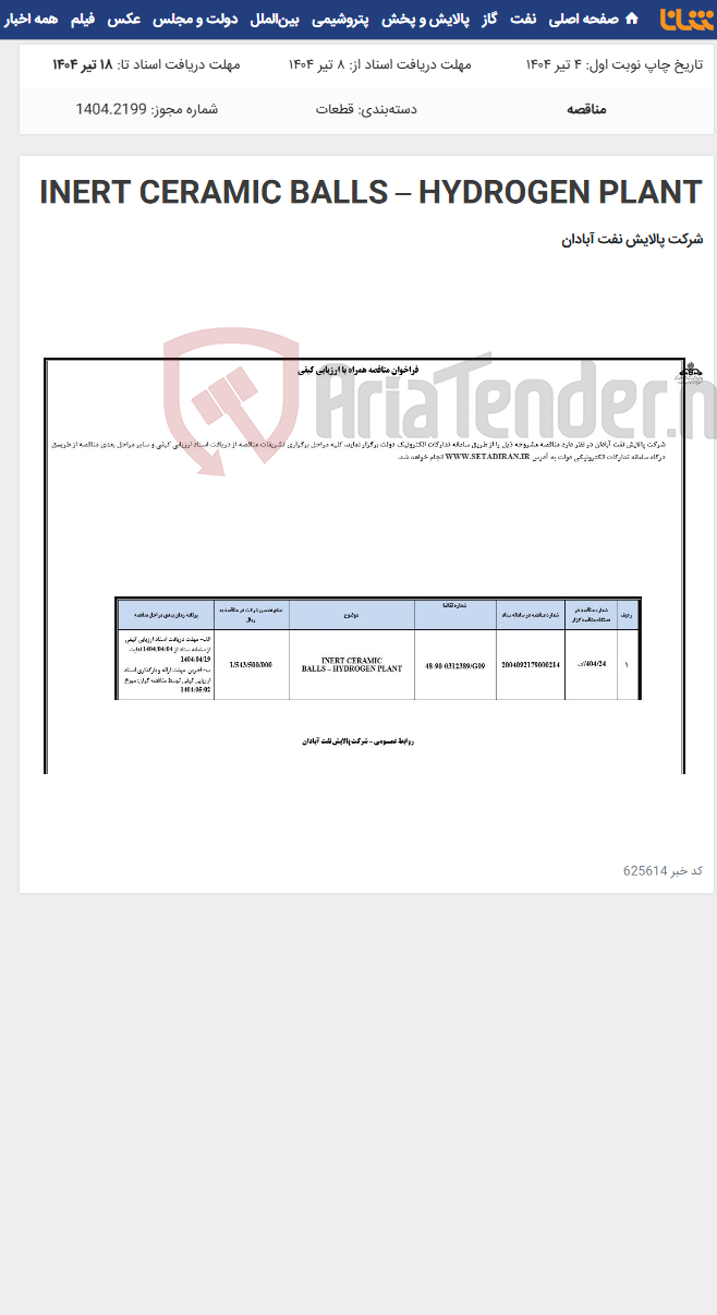 تصویر کوچک آگهی INERT CERAMIC BALLS – HYDROGEN PLANT