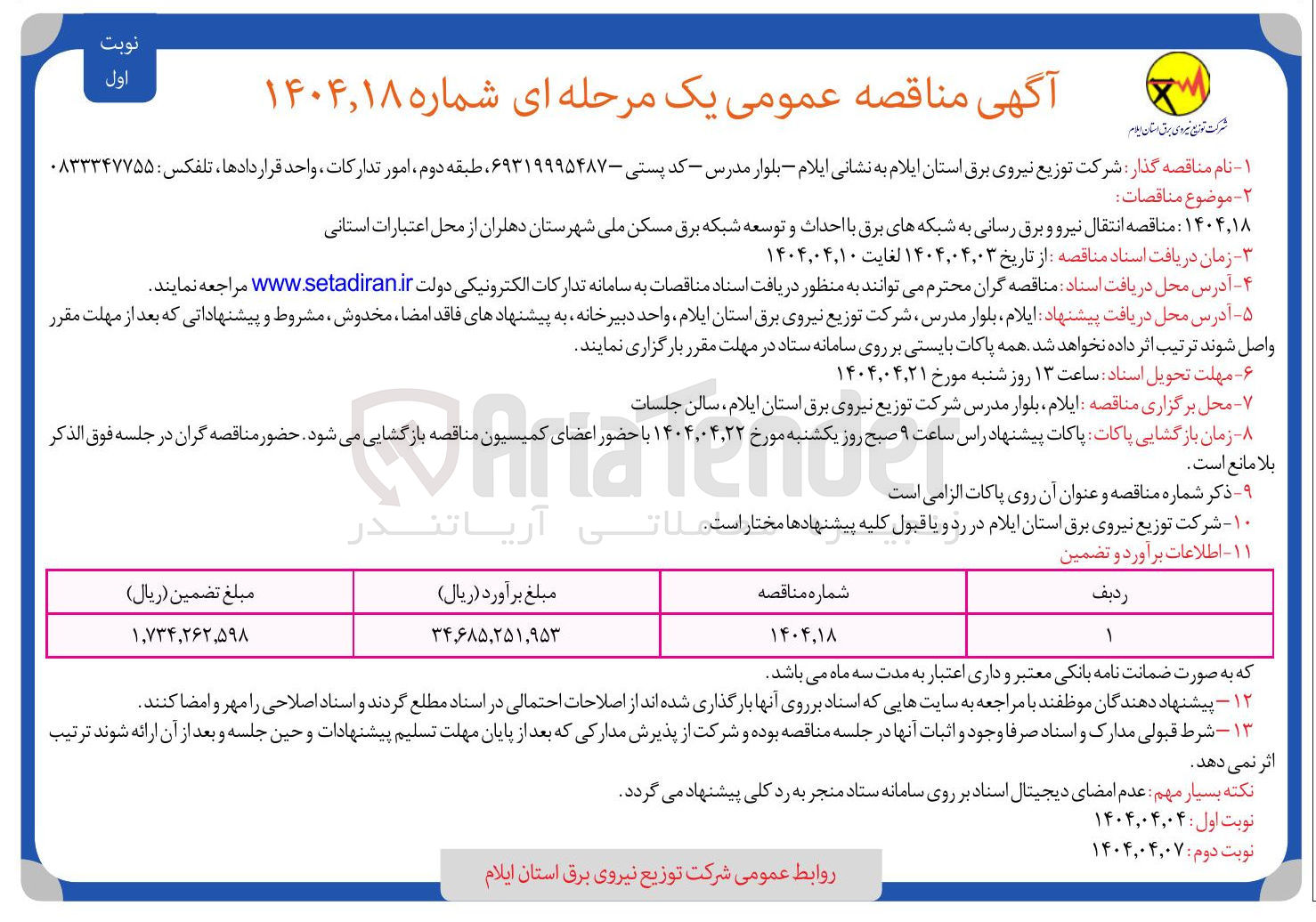 تصویر کوچک آگهی  انتقال نیرو و برق رسانی 