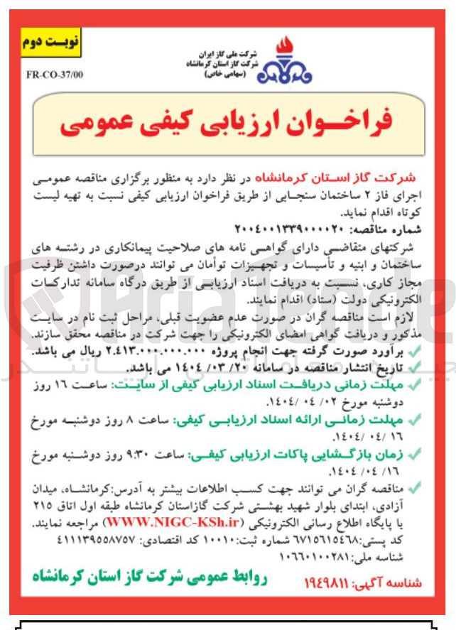 تصویر کوچک آگهی  اجرای فاز ۲ ساختمان