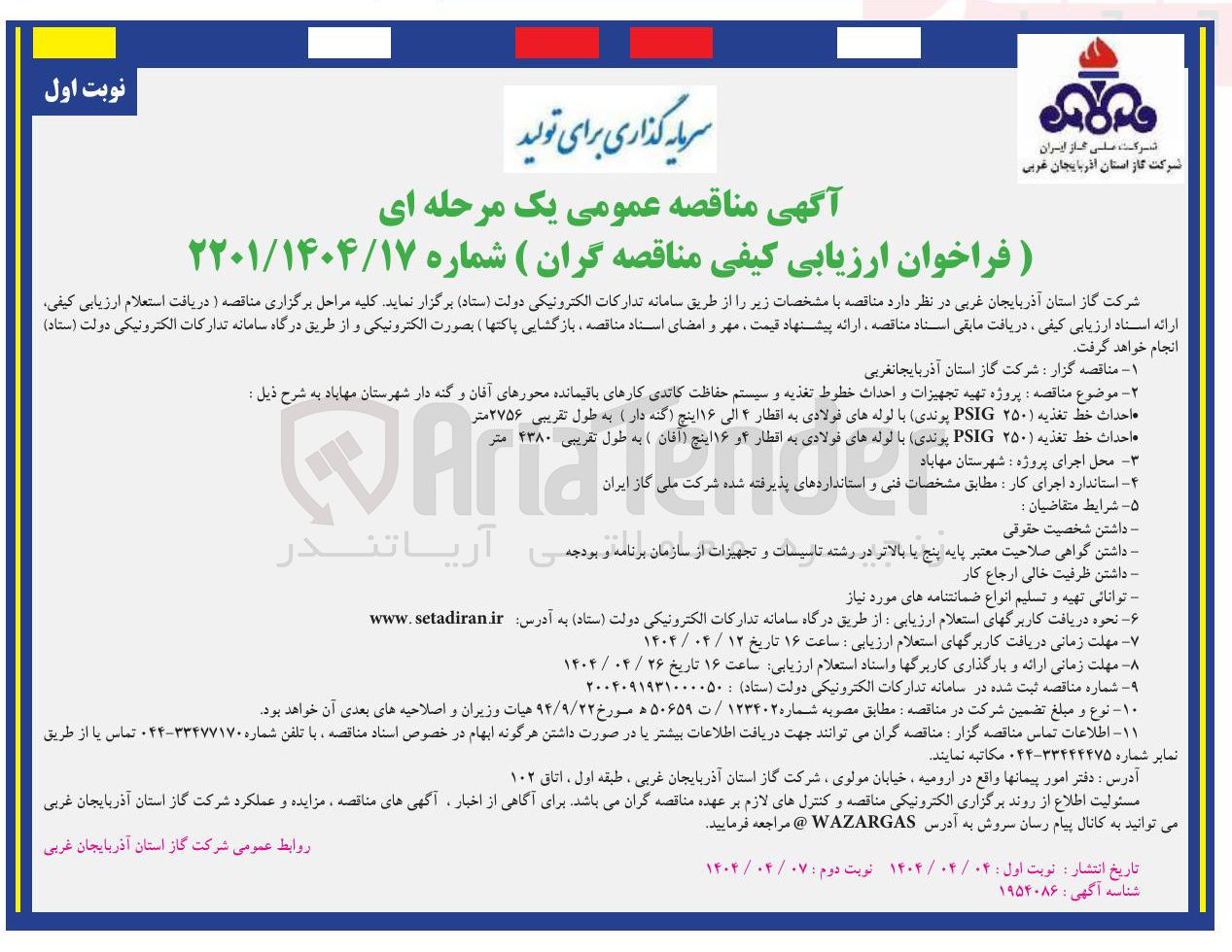 تصویر کوچک آگهی پروژه تهیه تجهیزات و احداث خطوط تغذیه و سیستم حفاظت کاتدی کارهای باقیمانده محورها