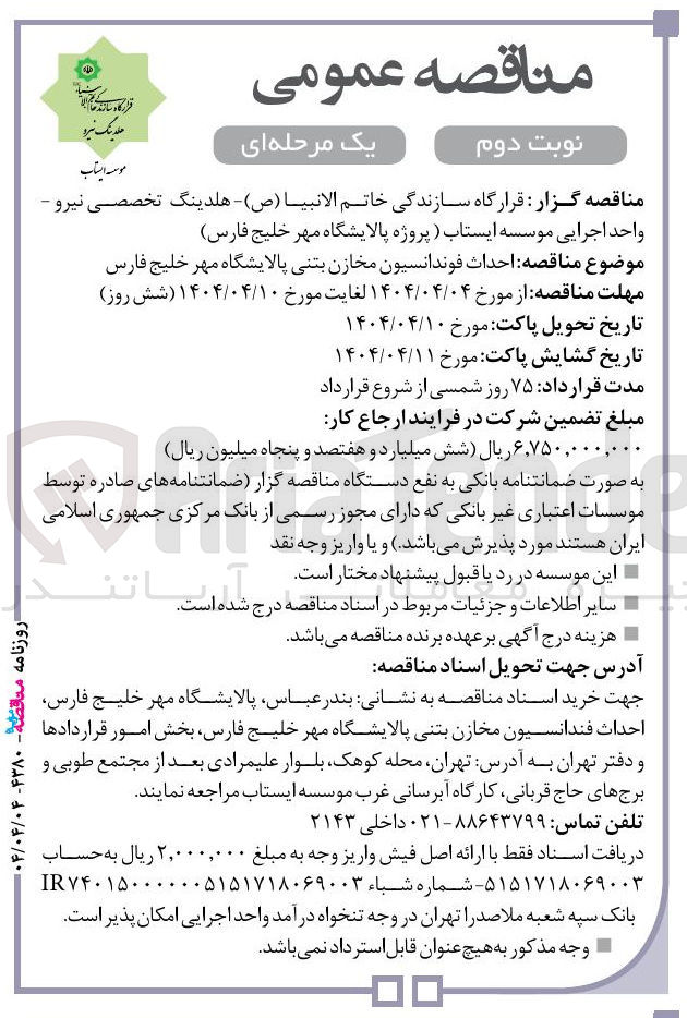 تصویر کوچک آگهی احداث فوندانسیون مخازن بتنی