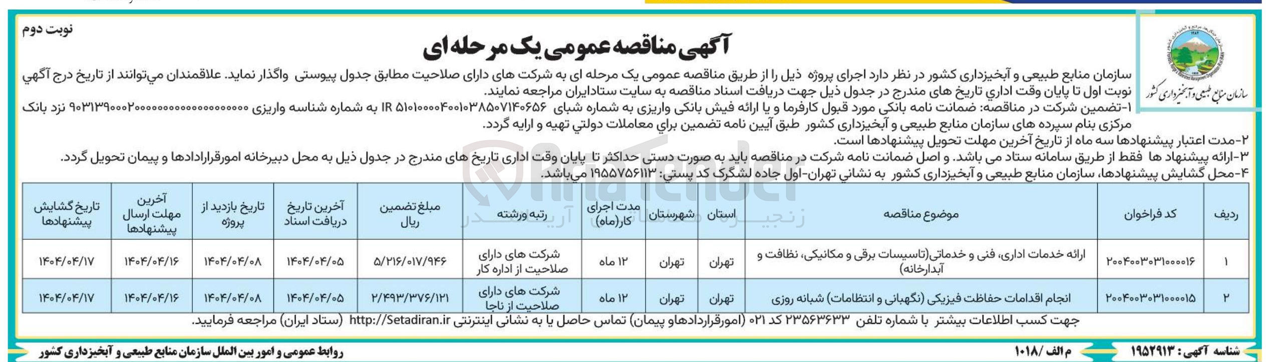 تصویر کوچک آگهی ارائه خدمات اداری فنی و خدماتی(تاسیسات برقی ومکانیکی، نظافت و آبدارخانه)