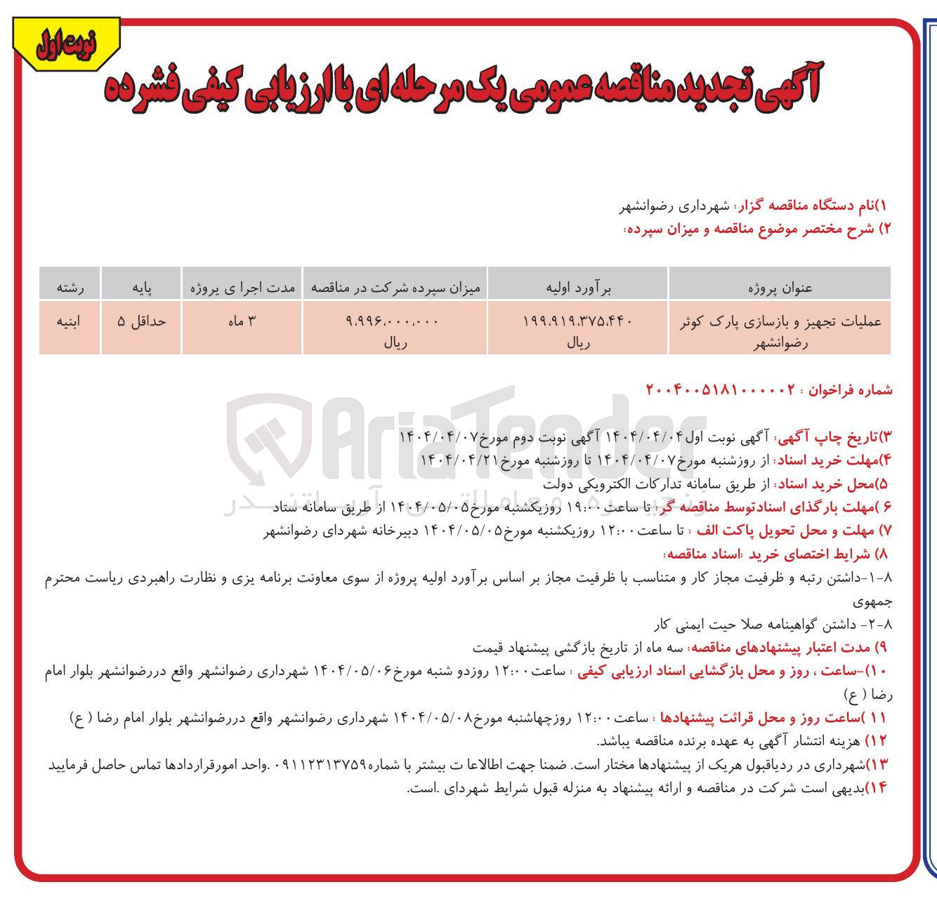 تصویر کوچک آگهی عملیات تجهیز و بازسازی پارک کوثر