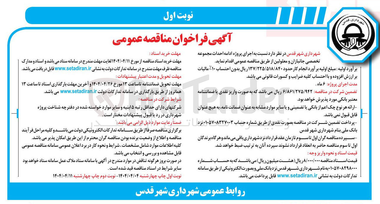 تصویر کوچک آگهی  اجرای پروژه ادامه احداث مجموعه تخصصی 