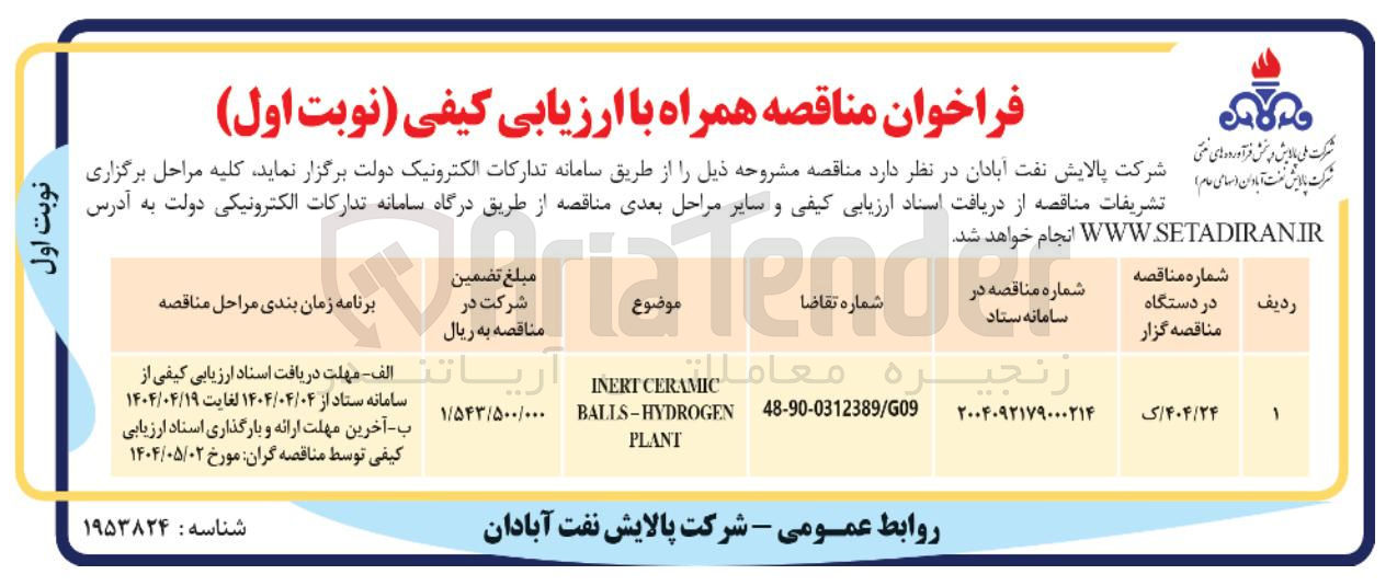 تصویر کوچک آگهی CERAMIC INERT BALLS–HYDROGEN PLANT