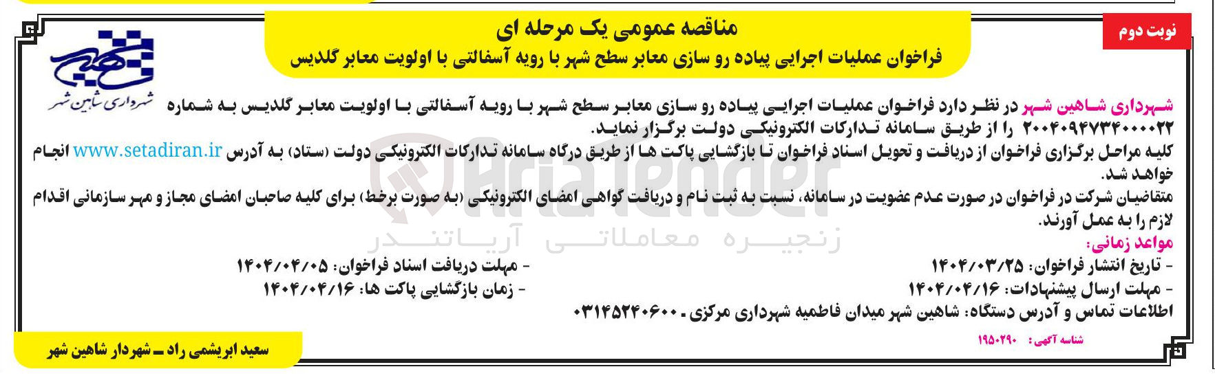 تصویر کوچک آگهی  پیاده رو سازی معابر سطح شهر با رویه آسفالتی با اولویت معابر