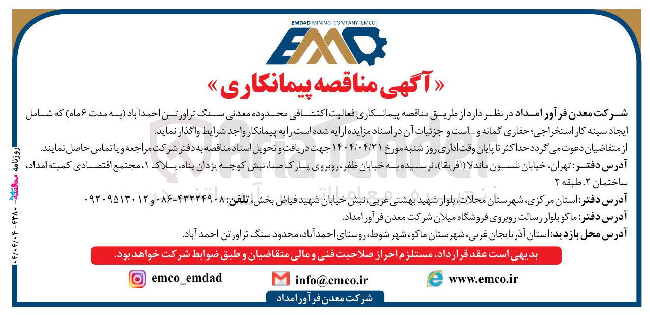 تصویر کوچک آگهی  فعالیت اکتشافی محدوده معدنی سنگ تراور تن 