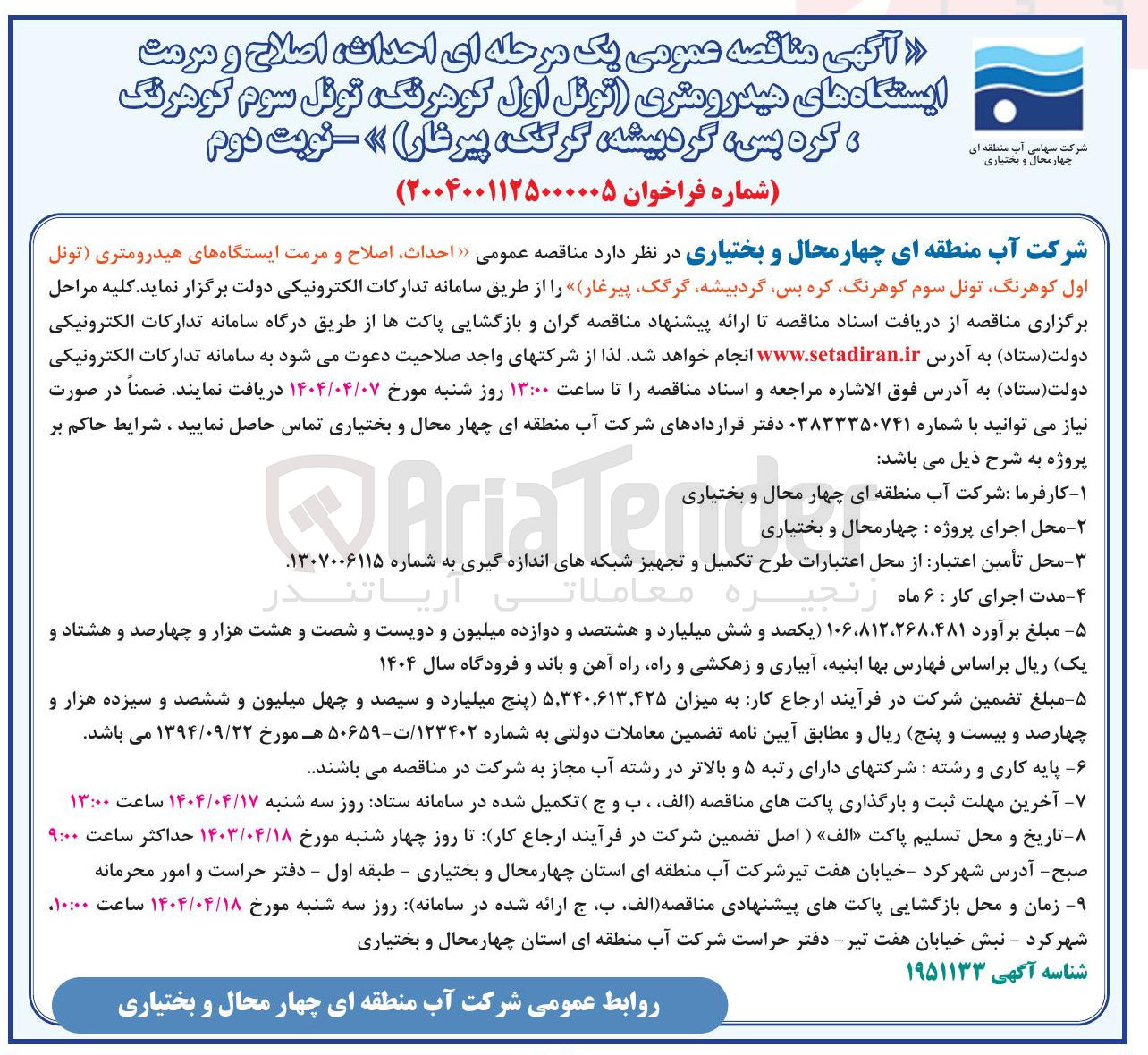 تصویر کوچک آگهی احداث، اصلاح و مرمت ایستگاه های هیدرومتری 