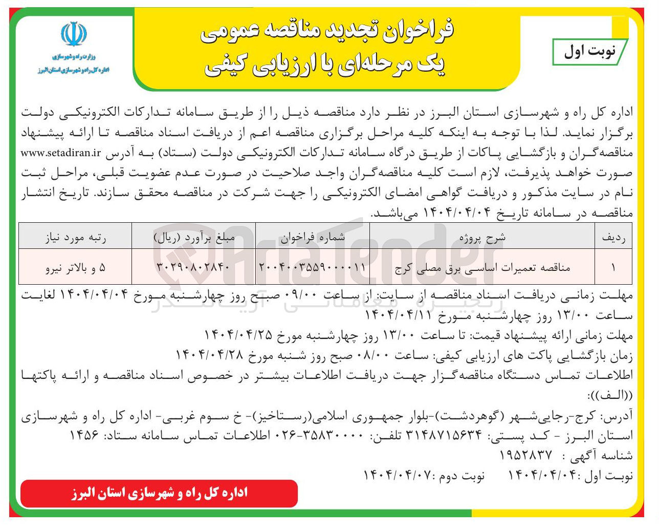 تصویر کوچک آگهی  تعمیرات اساسی برق مصلی