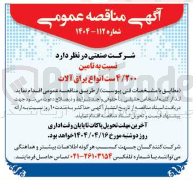 تصویر کوچک آگهی تامین ۴/۲۰۰ ست انواع براق آلات 