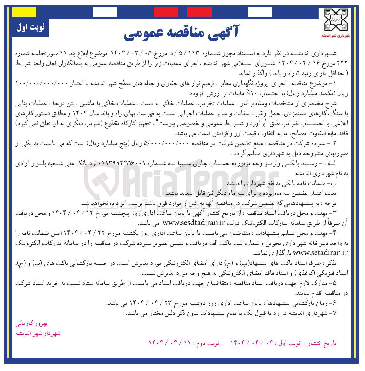 تصویر کوچک آگهی اجرای پروژه نگهداری معابر ، ترمیم نوارهای حفاری و چاله های سطح شهر