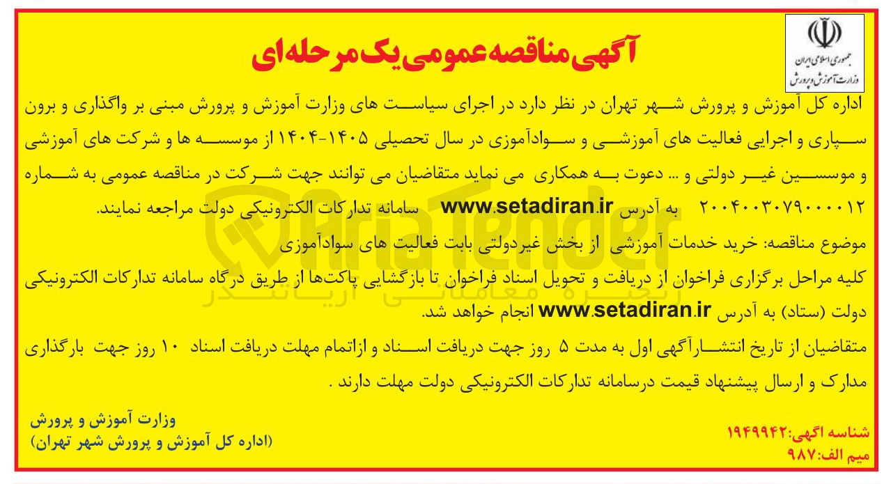 تصویر کوچک آگهی واگذاری و برون سپاری و اجرایی فعالیتهای آموزشی و سوادآموزی