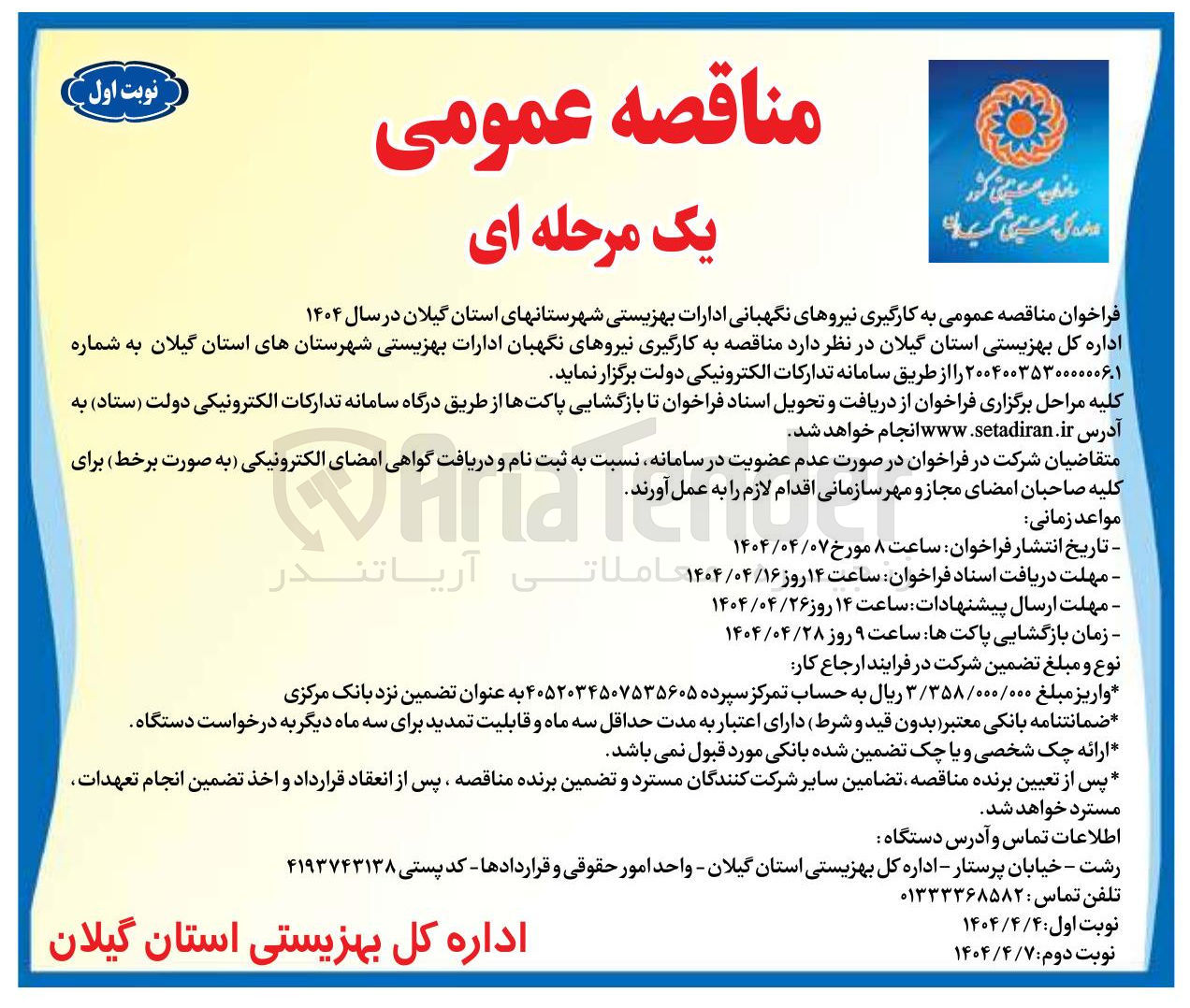 تصویر کوچک آگهی به کارگیری نیروهای نگهبانی ادارات بهزیستی 