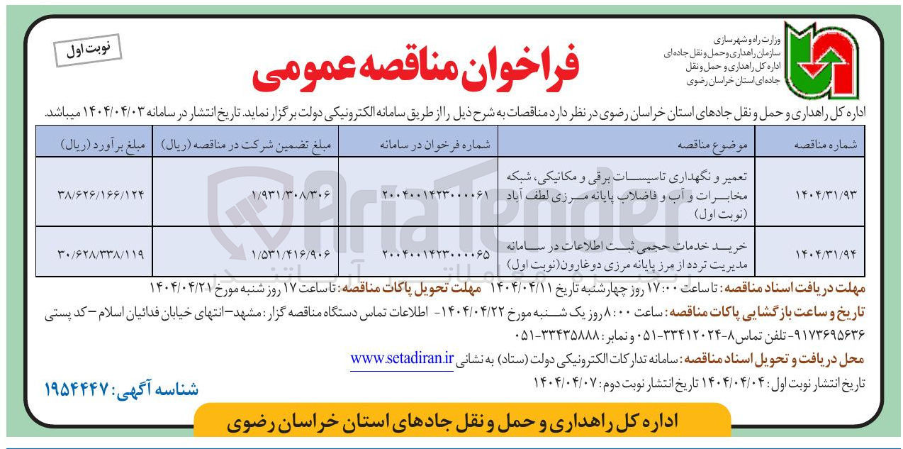 تصویر کوچک آگهی خرید خدمات حجمی ثبت اطلاعات در سامانه مدیریت تردد
