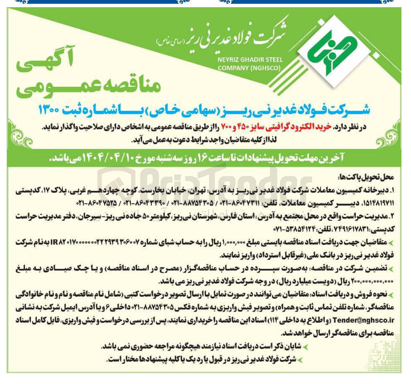 تصویر کوچک آگهی خرید الکترود گرافیتی سایز ۴۵۰ و ۷۰۰ 