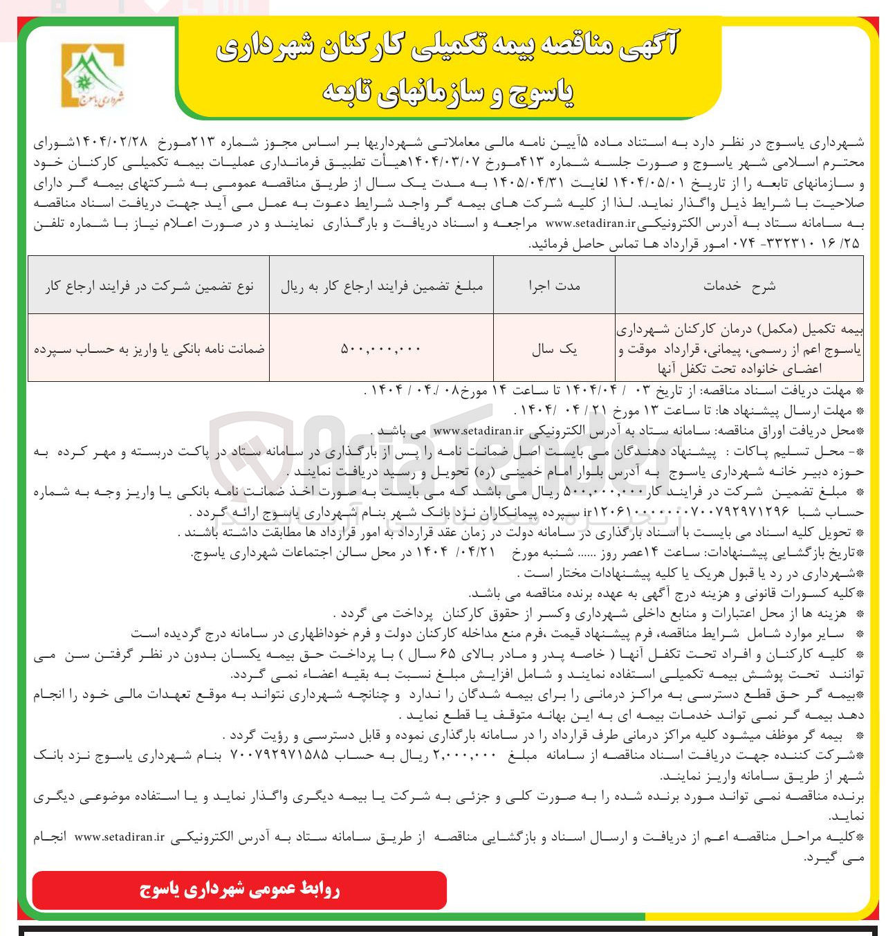 تصویر کوچک آگهی بیمه تکمیل (مکمل) درمان کارکنان اعم از رسمی، پیمانی قرارداد موقت و اعضای خانواده تحت تکفل آنها 