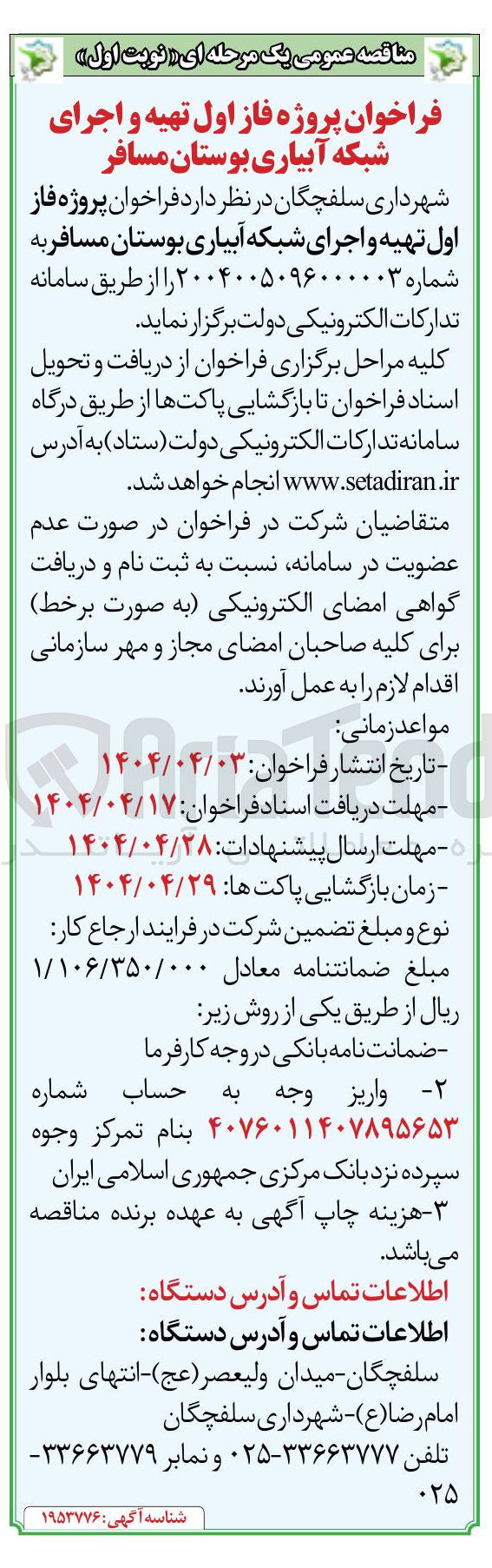 تصویر کوچک آگهی تهیه و اجرای شبکه آبیاری بوستان