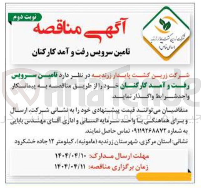 تصویر کوچک آگهی تامین سرویس رفت و آمد 