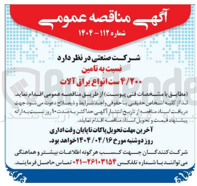 تصویر کوچک آگهی / ست انواع یراق آلات 4/200