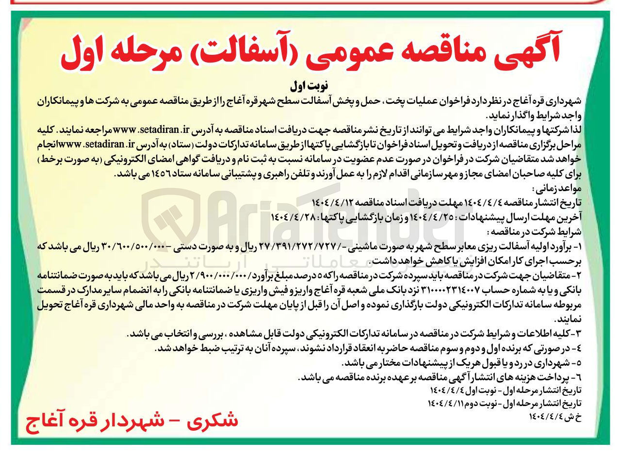 تصویر کوچک آگهی  عملیات پخت، حمل و پخش آسفالت