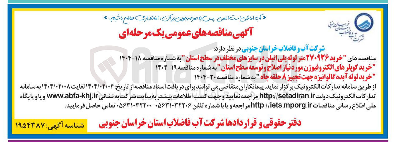 تصویر کوچک آگهی خریدکوپلرهای الکتروفیوژن موردنیاز اصلاح و توسعه