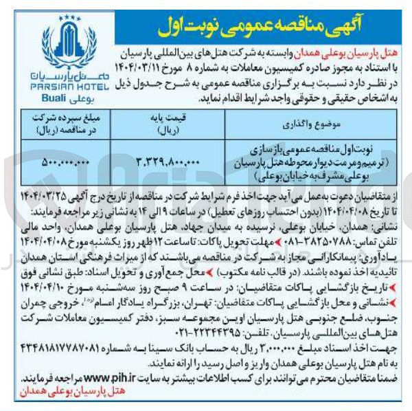 تصویر کوچک آگهی  باز سازی 
ترمیم و مرمت دیوار محوطه هتل پارسیان