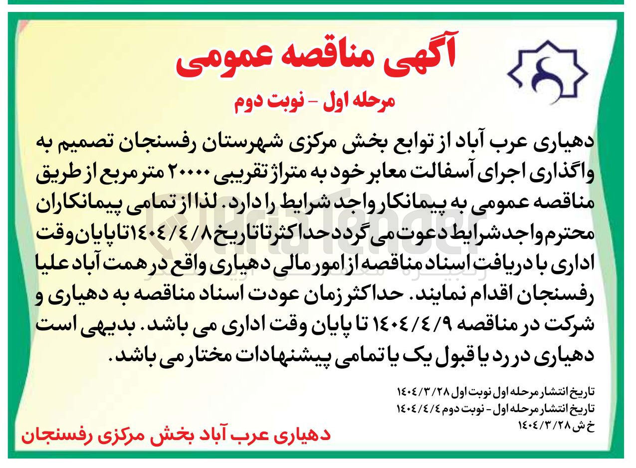 تصویر کوچک آگهی واگذاری اجرای آسفالت معابر خود به متراژ تقریبی ۲۰۰۰۰ متر مربع 